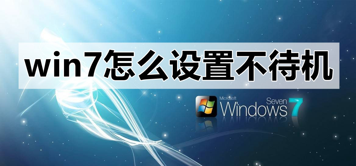 win7不待机要如何设置?win7设置不待机的方法教程?