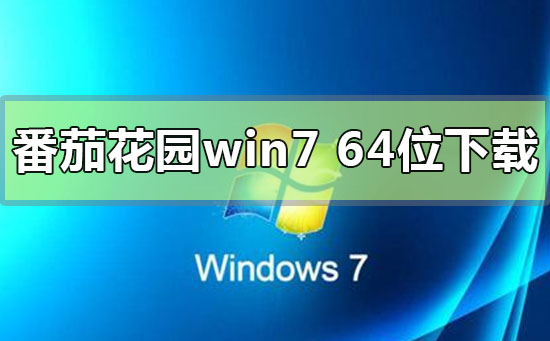 番茄花园win7系统64位下载地址安装教程