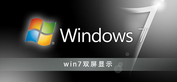 win7如何设置双屏显示器?win7双屏显示设置方法