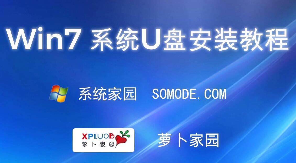 萝卜家园win7旗舰版怎么安装?萝卜家园win7旗舰版详细安装教程