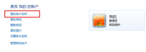 win7用户名称如何更改?win7用户名称更改教程