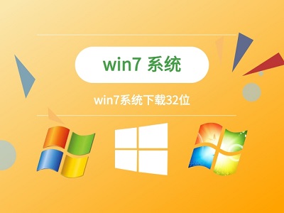 win7如何更改为32位系统?win732位系统更改教程