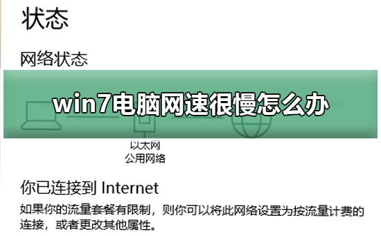 win7电脑网速很慢怎么办?提升win7电脑网速的方法