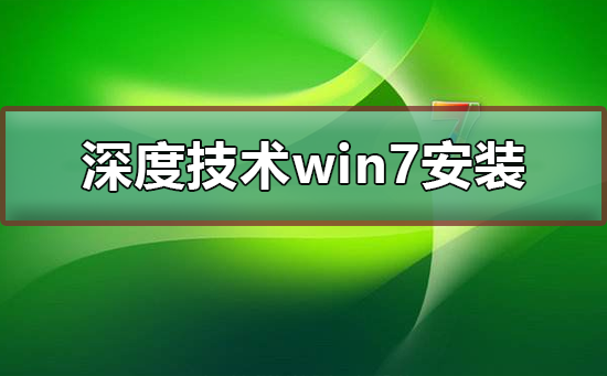 深度技术win7系统安装不了?深度技术win7系统安装教程