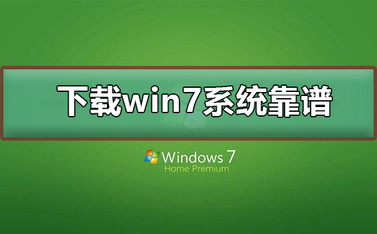 哪里下载win7系统靠谱？下载win7系统及其安装教程