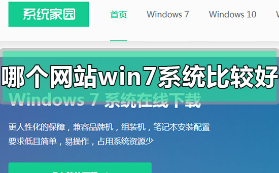 哪个网站的win7系统比较好稳定?win7系统比较好稳定的系统网站地址
