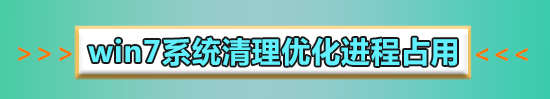 win7开机怎么优化加速?win7开机优化加速的方法步骤
