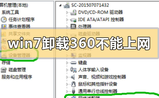win7卸载360后不能上网怎么解决?win7卸载360后不能上网的解决方法