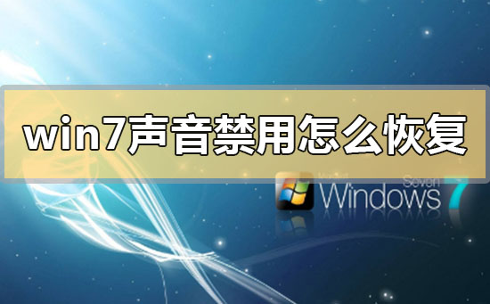 win7声音禁用怎么恢复?win7声音禁用恢复的方法