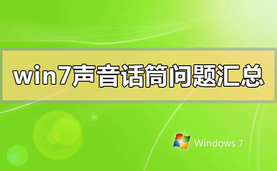 win7声音话筒问题汇总?win7声音话筒常见问题汇总