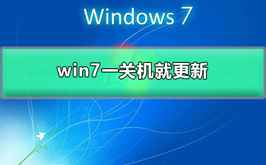 win系统电脑每次关机的时候都会更新配置怎么关闭教程