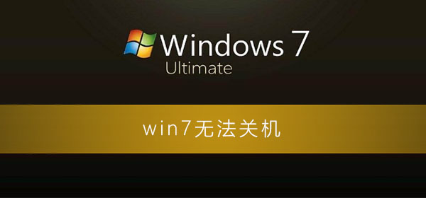 win7电脑一直显示正在关机转圈问题解决教程