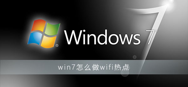 win7系统电脑开启wifi共享功能的方法分享