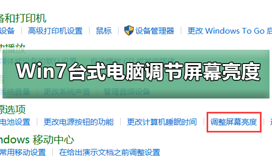 Win7台式电脑怎么调节屏幕亮度?Win7台式电脑调节屏幕亮度的方法