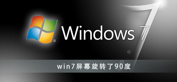 win7屏幕旋转了90度怎么办 win7屏幕旋转了90度怎么调回来