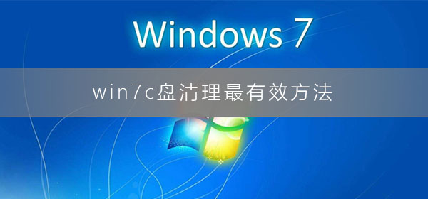 win7系统c盘垃圾怎么清理？win7电脑清理c盘垃圾教学