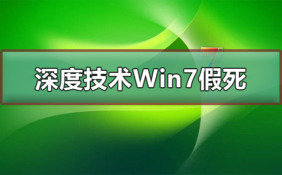 深度技术Win7系统假死有几种情况?分别要怎么处理?