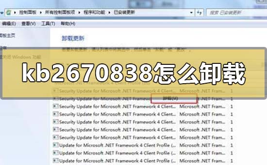 win7补丁kb2670838怎么卸载?win7补丁kb2670838卸载方法?