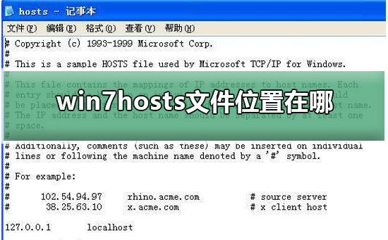 win7hosts文件位置在哪?win7hosts文件没了,在哪儿找回?