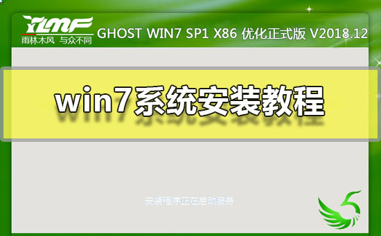 win7系统安装教程分享?win7系统要怎么去安装的方法?