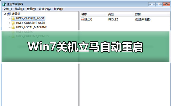 Win7关机为什么会立马自动重启?Win7关机自动重启要怎么办?