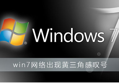 win7系统网络无法使用图标出现黄色感叹号处理方法