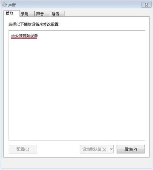 win7系统提示未安装音频设备怎么解决?