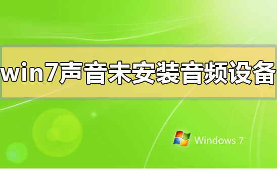win7系统提示未安装音频设备怎么解决?