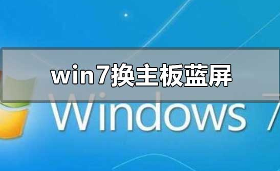 win7系统更换电脑主板之后开机蓝屏解决方法