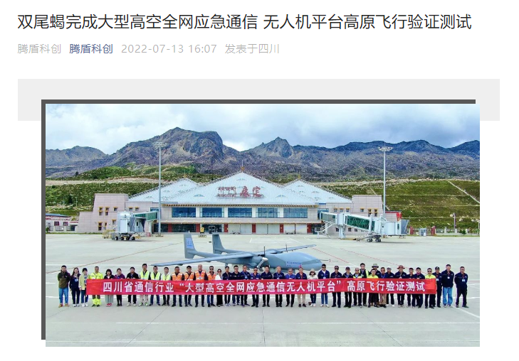 全球首次!国产双尾蝎无人机在高海拔地区完成全网应急通信覆盖试验