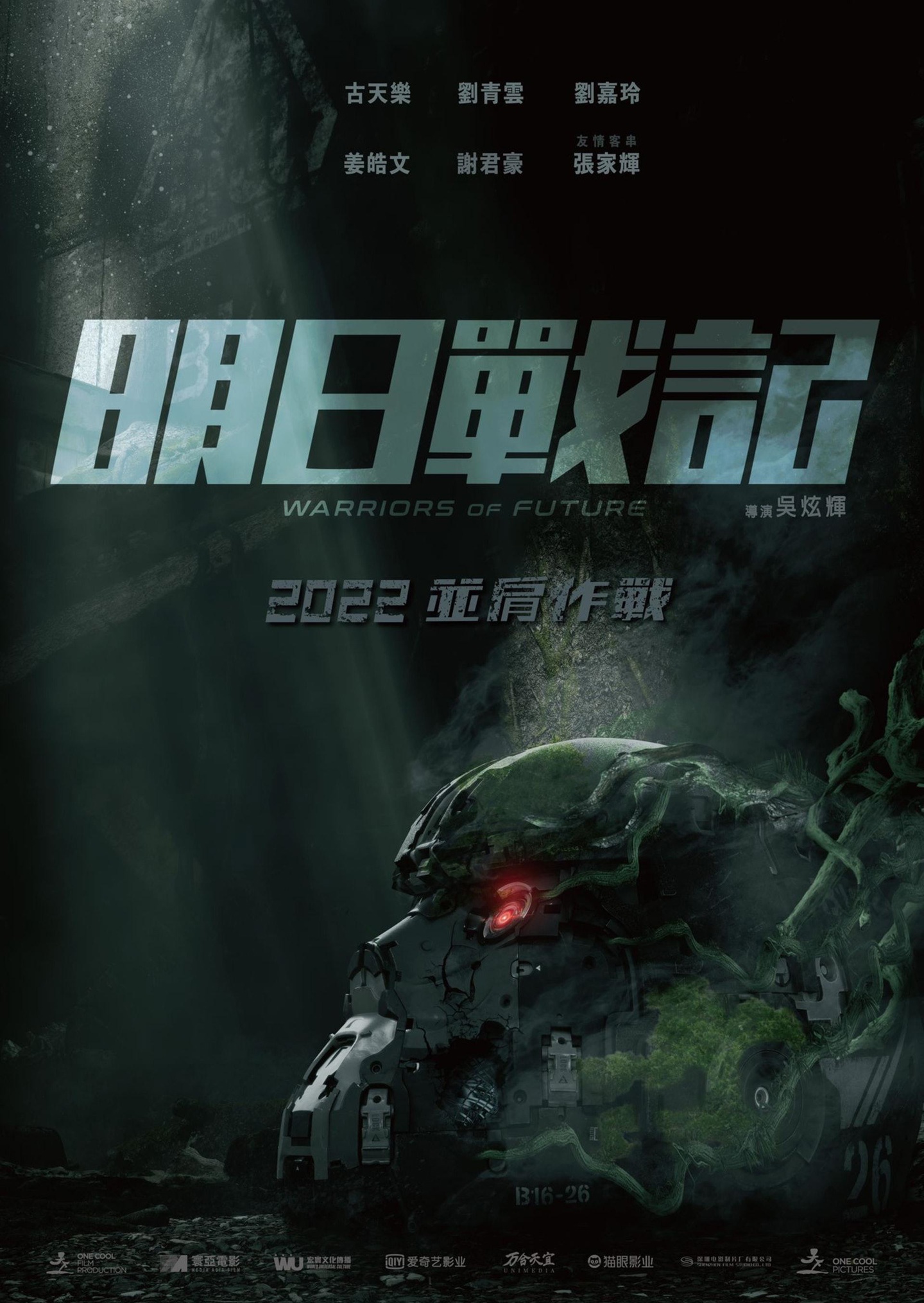 久等了!古天乐科幻大片《明日战记》发行通知定档 8 月 12 日上映,时长 99 分钟