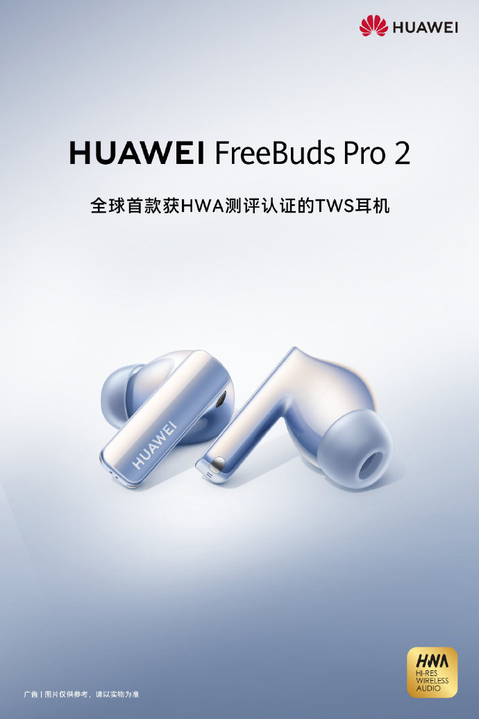 华为 FreeBuds Pro 2 预热:全球首款 HWA 认证的 TWS 耳机