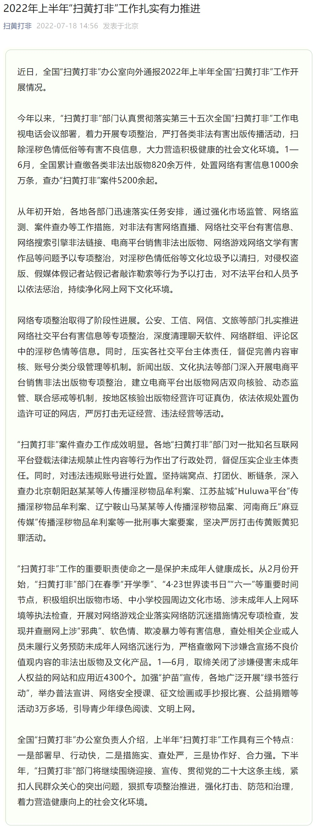 全国“扫黄打非”办公室:上半年处置网络有害信息超千万条