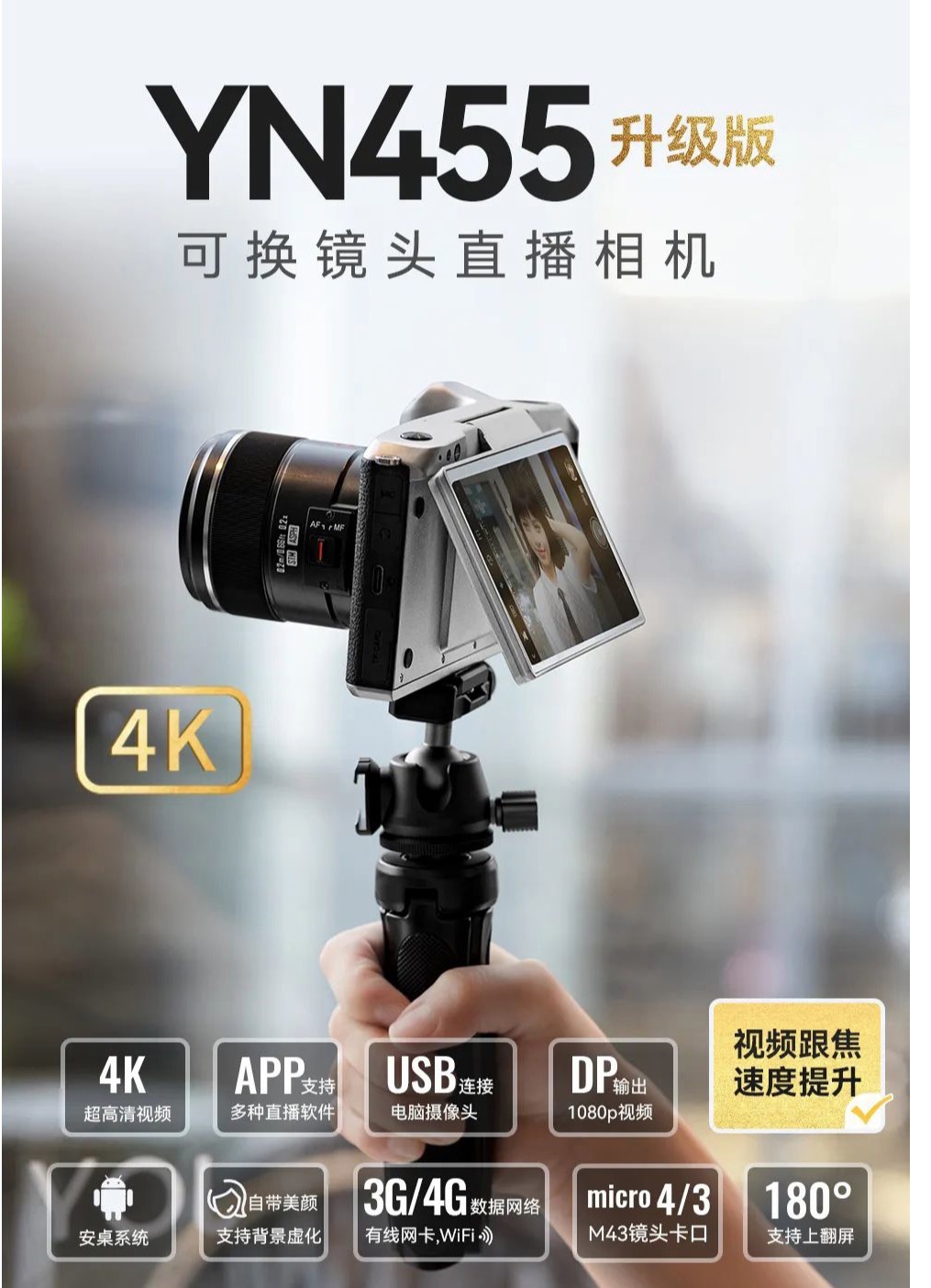 永诺发布 YN455 直播相机升级版：安卓系统，售价 4866 元