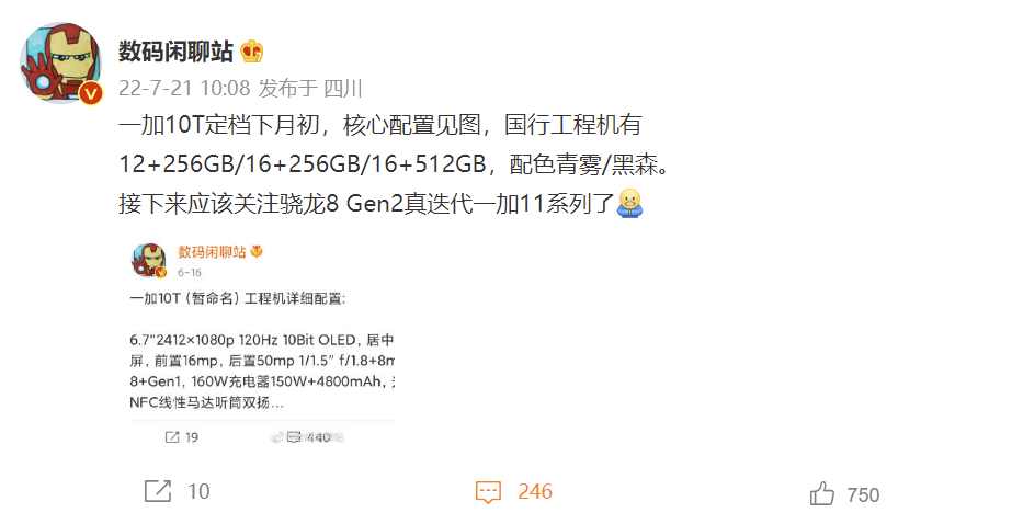 搭载骁龙 8+ Gen 1,消息称一加 10T 定档下月初