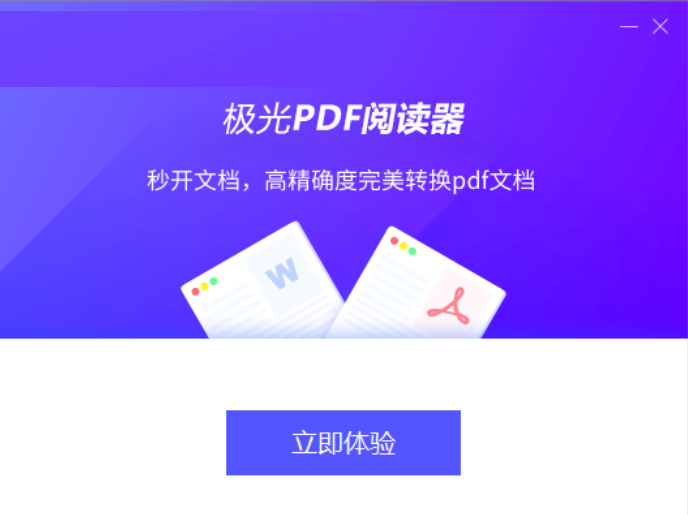极光PDF阅读器