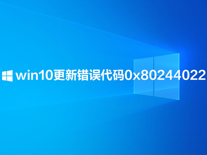 Win10更新提示错误代码0x80244022解决方法