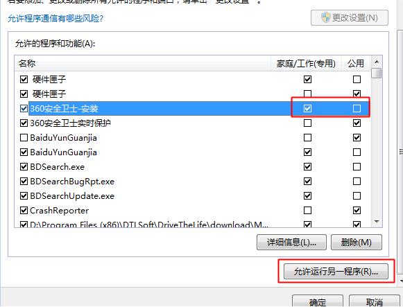 Windows7系统怎么在防火墙添加信任应用程序?