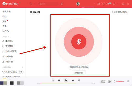 网易云音乐怎么进行听歌识曲？网易云音乐电脑端听歌识曲教学