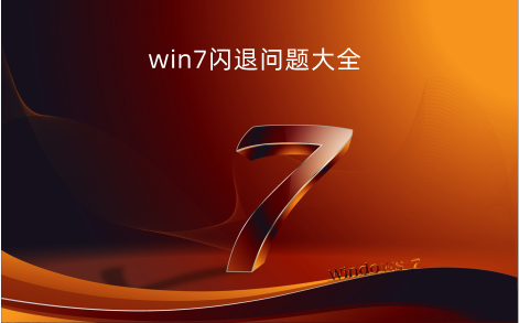 win7闪退问题大全