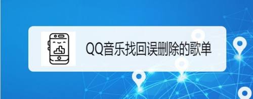 QQ音乐误删除歌单怎么恢复？QQ音找回误删歌单方法