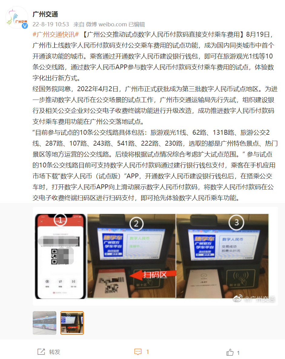 国内首个!广州今日上线数字人民币付款码支付公交乘车费用试点功能