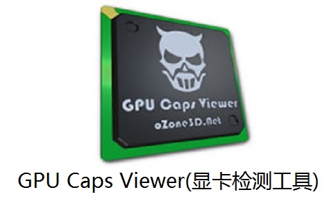 GPU Caps Viewer(显卡检测软件) V1.51.0 中文绿色版