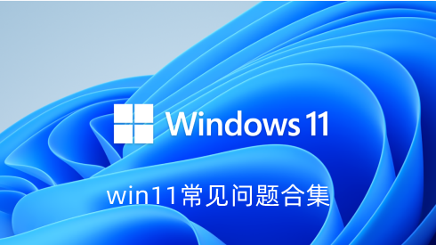 win11常见问题合集