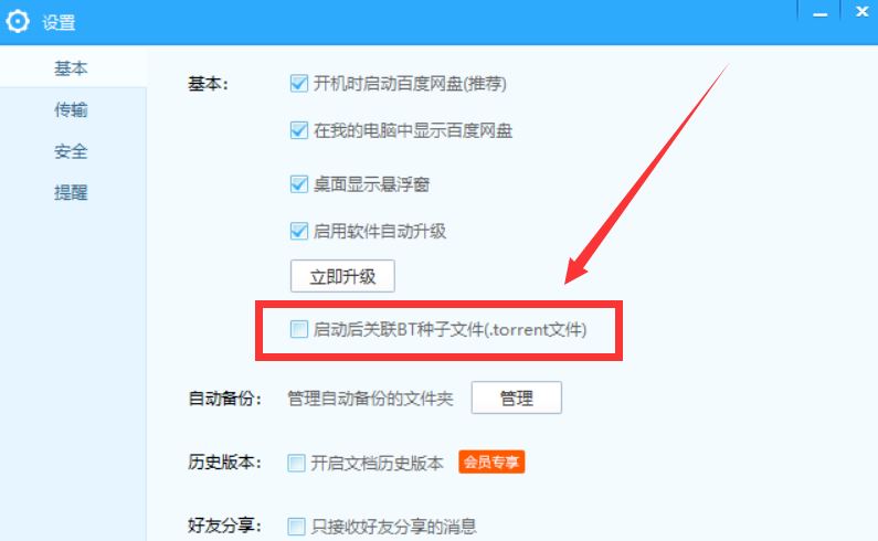百度网盘设置关联BT种子文件具体步骤