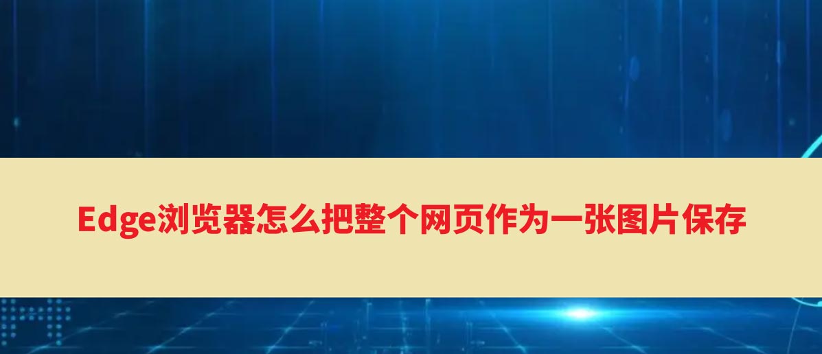 edge怎么把网页保存为图片?edge把整个网页保存为图片方法