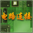 电路连接 V0.82 英文绿色免费版