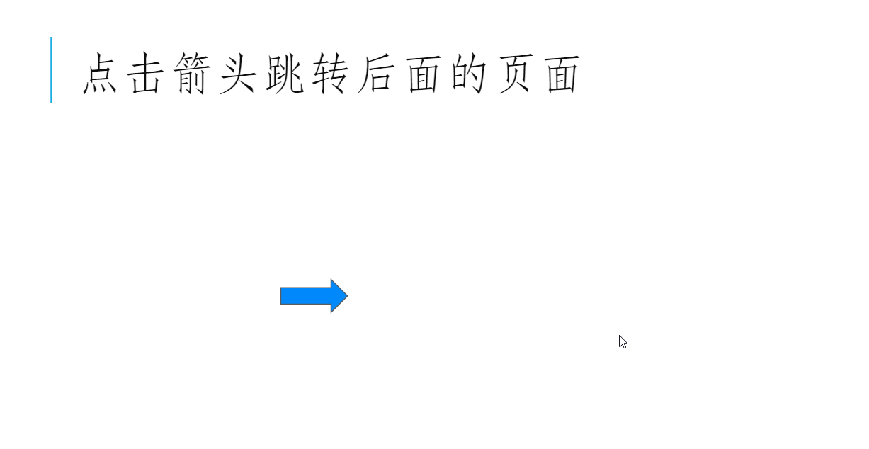 腾讯文档添加点击箭头跳转效果教学