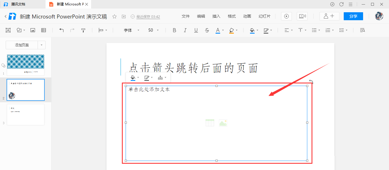 腾讯文档添加点击箭头跳转效果教学
