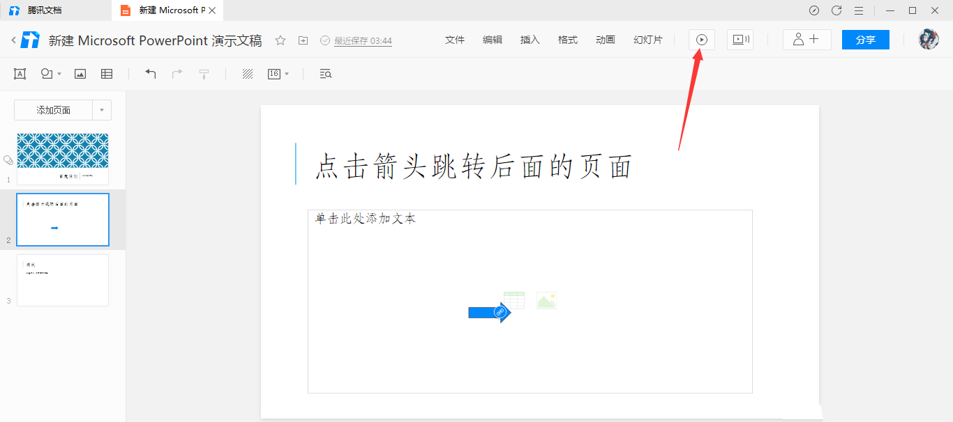 腾讯文档添加点击箭头跳转效果教学